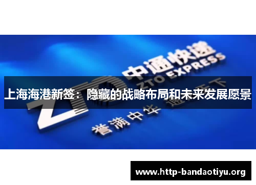 上海海港新签：隐藏的战略布局和未来发展愿景