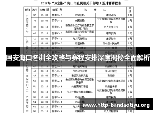 国安海口冬训全攻略与赛程安排深度揭秘全面解析