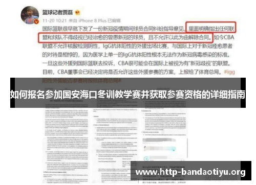 如何报名参加国安海口冬训教学赛并获取参赛资格的详细指南