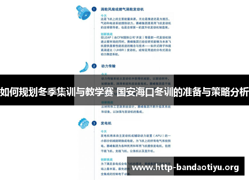 如何规划冬季集训与教学赛 国安海口冬训的准备与策略分析 如何规划冬季集训与教学赛 国安海口冬训的准备与策略分析