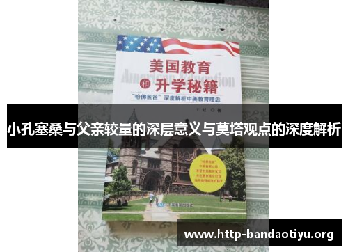 小孔塞桑与父亲较量的深层意义与莫塔观点的深度解析 小孔塞桑与父亲较量的深层意义与莫塔观点的深度解析