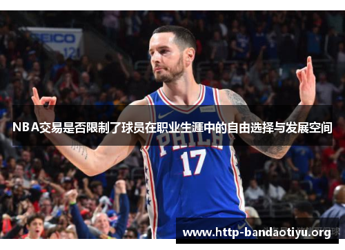NBA交易是否限制了球员在职业生涯中的自由选择与发展空间 NBA交易是否限制了球员在职业生涯中的自由选择与发展空间