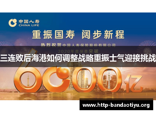 三连败后海港如何调整战略重振士气迎接挑战