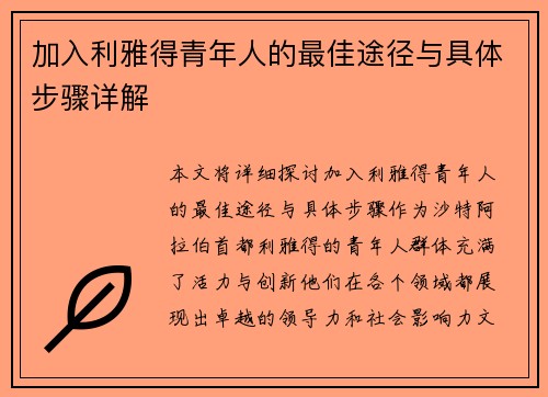 加入利雅得青年人的最佳途径与具体步骤详解 加入利雅得青年人的最佳途径与具体步骤详解
