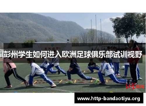 彭州学生如何进入欧洲足球俱乐部试训视野