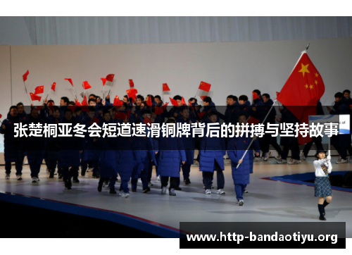 张楚桐亚冬会短道速滑铜牌背后的拼搏与坚持故事 张楚桐亚冬会短道速滑铜牌背后的拼搏与坚持故事