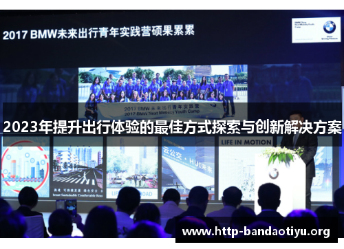 2023年提升出行体验的最佳方式探索与创新解决方案 2023年提升出行体验的最佳方式探索与创新解决方案