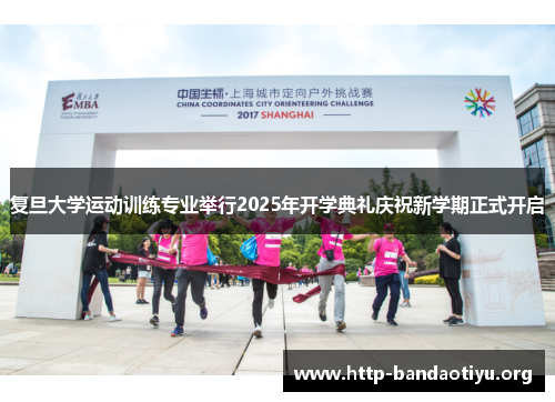 复旦大学运动训练专业举行2025年开学典礼庆祝新学期正式开启 复旦大学运动训练专业举行2025年开学典礼庆祝新学期正式开启