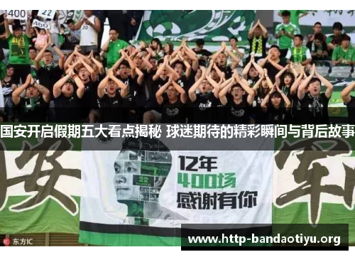 国安开启假期五大看点揭秘 球迷期待的精彩瞬间与背后故事
