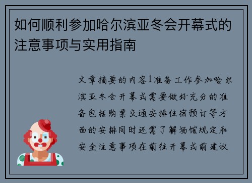 如何顺利参加哈尔滨亚冬会开幕式的注意事项与实用指南 如何顺利参加哈尔滨亚冬会开幕式的注意事项与实用指南