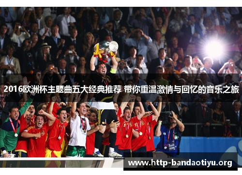 2016欧洲杯主题曲五大经典推荐 带你重温激情与回忆的音乐之旅