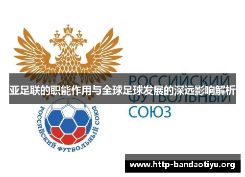 亚足联的职能作用与全球足球发展的深远影响解析 亚足联的职能作用与全球足球发展的深远影响解析