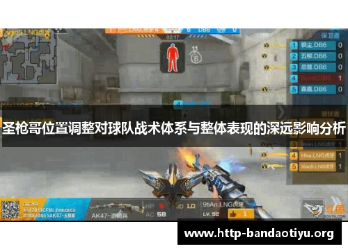 圣枪哥位置调整对球队战术体系与整体表现的深远影响分析