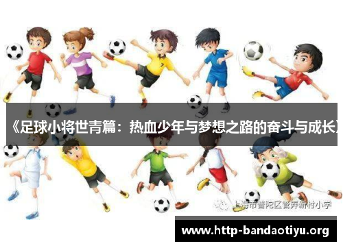 《足球小将世青篇:热血少年与梦想之路的奋斗与成长》 《足球小将世青篇:热血少年与梦想之路的奋斗与成长》