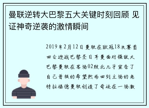 曼联逆转大巴黎五大关键时刻回顾 见证神奇逆袭的激情瞬间