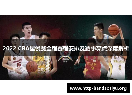 2022 CBA星锐赛全程赛程安排及赛事亮点深度解析 2022 CBA星锐赛全程赛程安排及赛事亮点深度解析