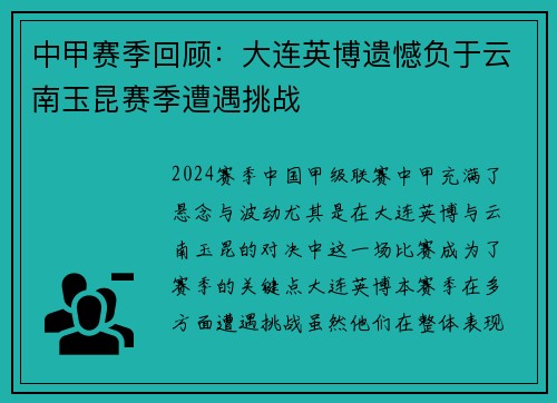 中甲赛季回顾:大连英博遗憾负于云南玉昆赛季遭遇挑战 中甲赛季回顾:大连英博遗憾负于云南玉昆赛季遭遇挑战