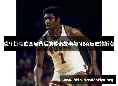克里斯韦伯四号背后的传奇故事与NBA历史转折点 克里斯韦伯四号背后的传奇故事与NBA历史转折点