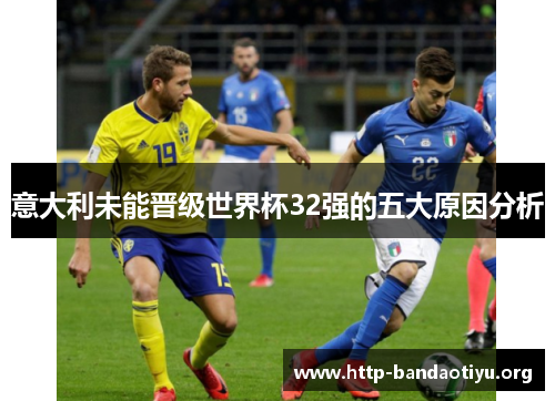 意大利未能晋级世界杯32强的五大原因分析