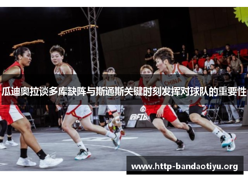 瓜迪奥拉谈多库缺阵与斯通斯关键时刻发挥对球队的重要性 瓜迪奥拉谈多库缺阵与斯通斯关键时刻发挥对球队的重要性