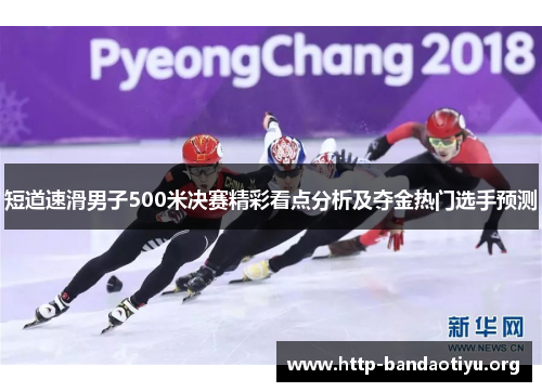 短道速滑男子500米决赛精彩看点分析及夺金热门选手预测