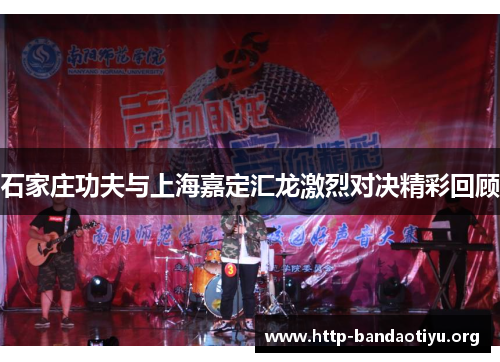 石家庄功夫与上海嘉定汇龙激烈对决精彩回顾 石家庄功夫与上海嘉定汇龙激烈对决精彩回顾