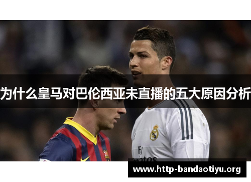 为什么皇马对巴伦西亚未直播的五大原因分析 为什么皇马对巴伦西亚未直播的五大原因分析
