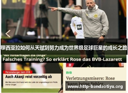 穆西亚拉如何从天赋到努力成为世界级足球巨星的成长之路 穆西亚拉如何从天赋到努力成为世界级足球巨星的成长之路