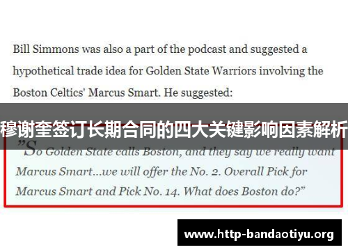 穆谢奎签订长期合同的四大关键影响因素解析