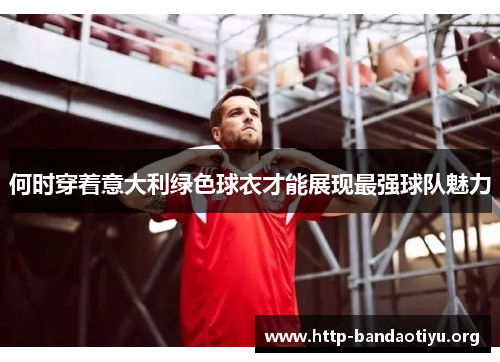 何时穿着意大利绿色球衣才能展现最强球队魅力