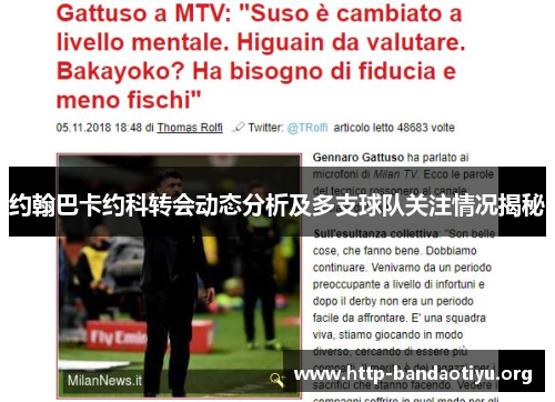 约翰巴卡约科转会动态分析及多支球队关注情况揭秘 约翰巴卡约科转会动态分析及多支球队关注情况揭秘