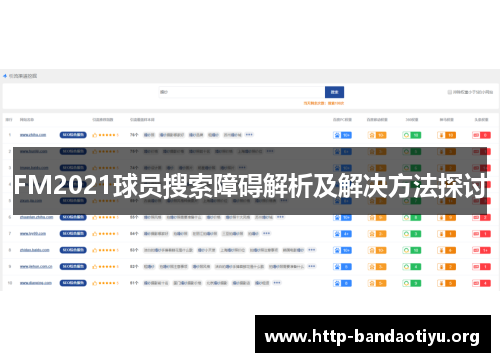 FM2021球员搜索障碍解析及解决方法探讨