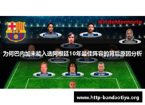 为何巴内加未能入选阿根廷10年最佳阵容的背后原因分析 为何巴内加未能入选阿根廷10年最佳阵容的背后原因分析
