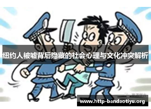 纽约人被嘘背后隐藏的社会心理与文化冲突解析