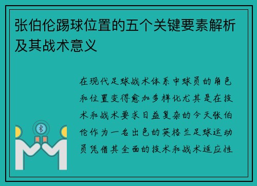 张伯伦踢球位置的五个关键要素解析及其战术意义 张伯伦踢球位置的五个关键要素解析及其战术意义