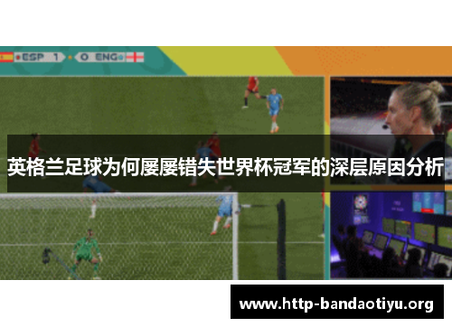 英格兰足球为何屡屡错失世界杯冠军的深层原因分析