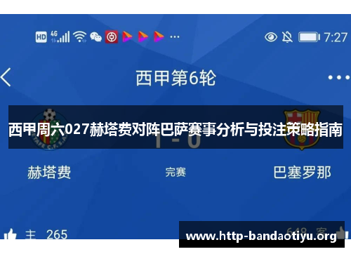 西甲周六027赫塔费对阵巴萨赛事分析与投注策略指南 西甲周六027赫塔费对阵巴萨赛事分析与投注策略指南