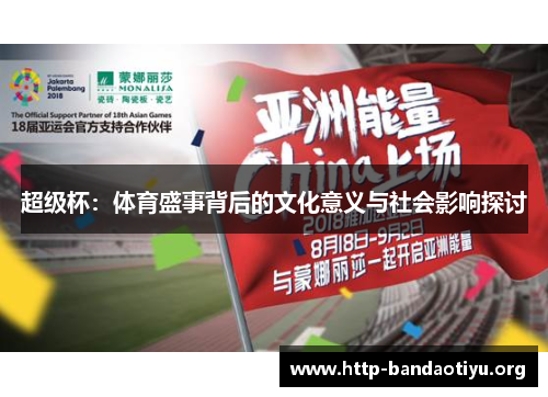 超级杯：体育盛事背后的文化意义与社会影响探讨