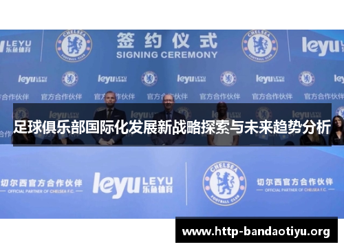 足球俱乐部国际化发展新战略探索与未来趋势分析