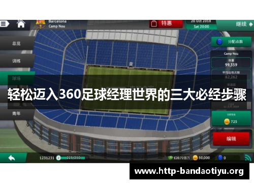 轻松迈入360足球经理世界的三大必经步骤 轻松迈入360足球经理世界的三大必经步骤