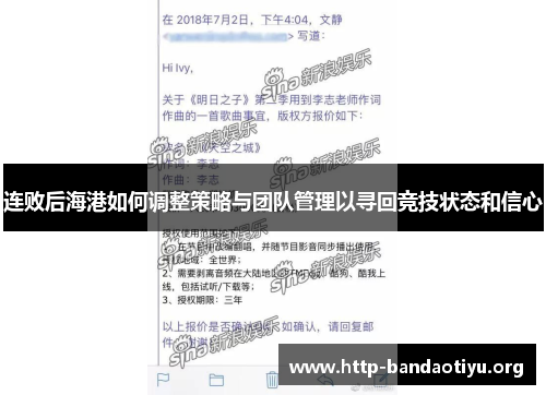 连败后海港如何调整策略与团队管理以寻回竞技状态和信心