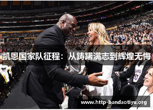 凯恩国家队征程:从踌躇满志到辉煌无悔 凯恩国家队征程:从踌躇满志到辉煌无悔