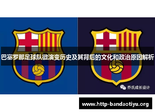 巴塞罗那足球队徽演变历史及其背后的文化和政治原因解析 巴塞罗那足球队徽演变历史及其背后的文化和政治原因解析