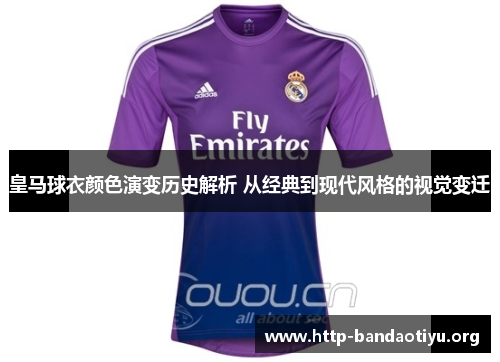 皇马球衣颜色演变历史解析 从经典到现代风格的视觉变迁
